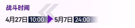 战斗时间4.27 10:00 - 5.7 24:00